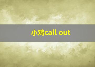 小鸡call out